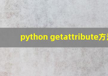 python getattribute方法